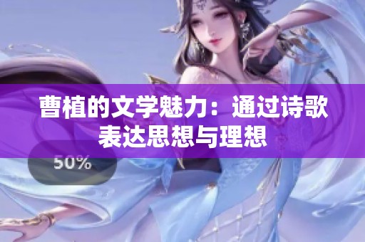 曹植的文学魅力：通过诗歌表达思想与理想
