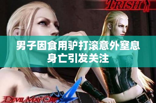 男子因食用驴打滚意外窒息身亡引发关注