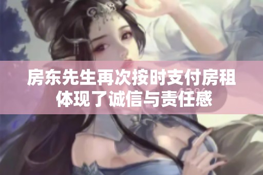 房东先生再次按时支付房租 体现了诚信与责任感