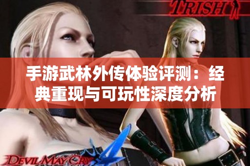 手游武林外传体验评测：经典重现与可玩性深度分析