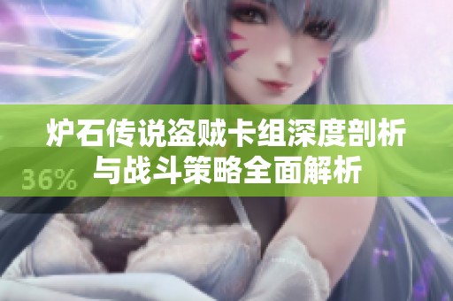 炉石传说盗贼卡组深度剖析与战斗策略全面解析