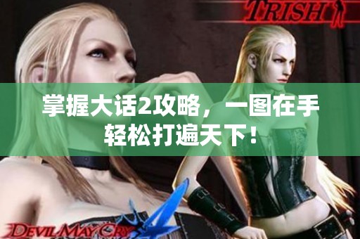 掌握大话2攻略，一图在手轻松打遍天下！