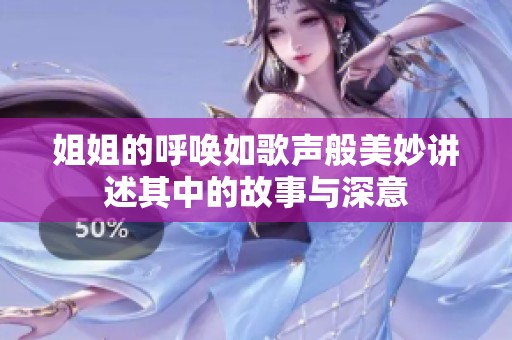 姐姐的呼唤如歌声般美妙讲述其中的故事与深意