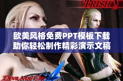欧美风格免费PPT模板下载助你轻松制作精彩演示文稿