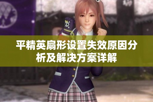 平精英扇形设置失效原因分析及解决方案详解