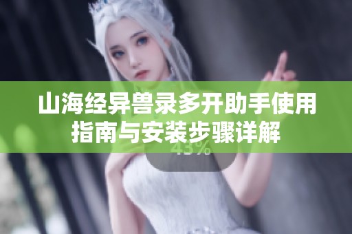 山海经异兽录多开助手使用指南与安装步骤详解