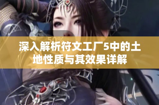 深入解析符文工厂5中的土地性质与其效果详解