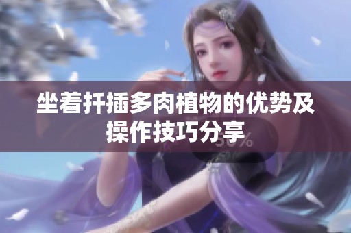 坐着扦插多肉植物的优势及操作技巧分享