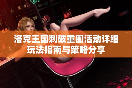 洛克王国刺破重围活动详细玩法指南与策略分享