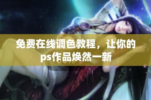免费在线调色教程，让你的ps作品焕然一新