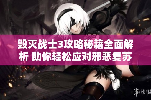 毁灭战士3攻略秘籍全面解析 助你轻松应对邪恶复苏挑战