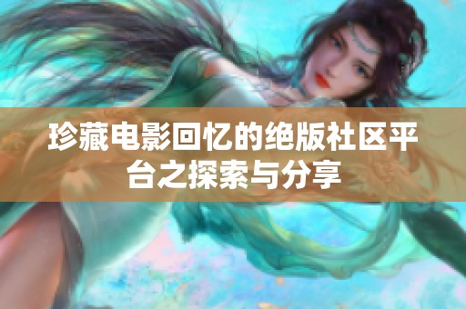 珍藏电影回忆的绝版社区平台之探索与分享