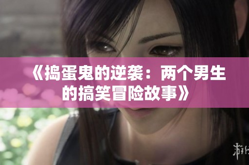 《捣蛋鬼的逆袭：两个男生的搞笑冒险故事》
