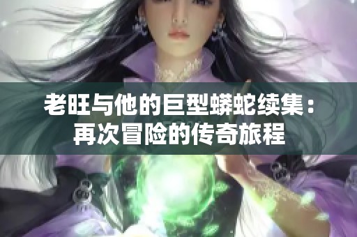 老旺与他的巨型蟒蛇续集：再次冒险的传奇旅程