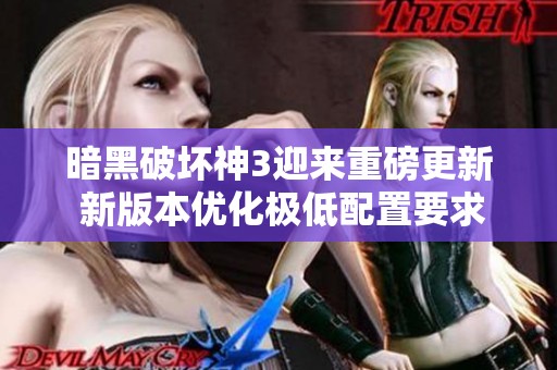 暗黑破坏神3迎来重磅更新 新版本优化极低配置要求