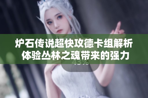 炉石传说超快攻德卡组解析 体验丛林之魂带来的强力加成