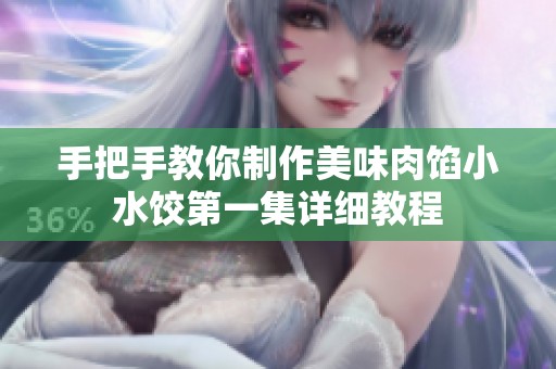 手把手教你制作美味肉馅小水饺第一集详细教程