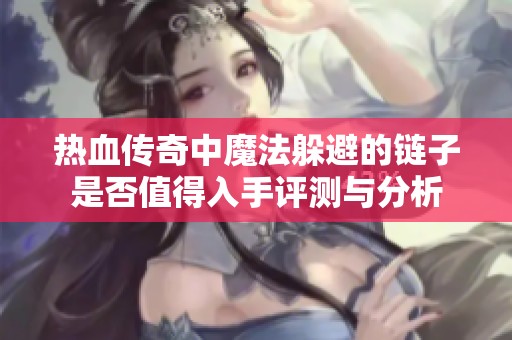 热血传奇中魔法躲避的链子是否值得入手评测与分析