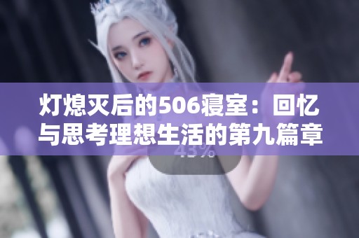 灯熄灭后的506寝室：回忆与思考理想生活的第九篇章