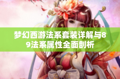梦幻西游法系套装详解与89法系属性全面剖析