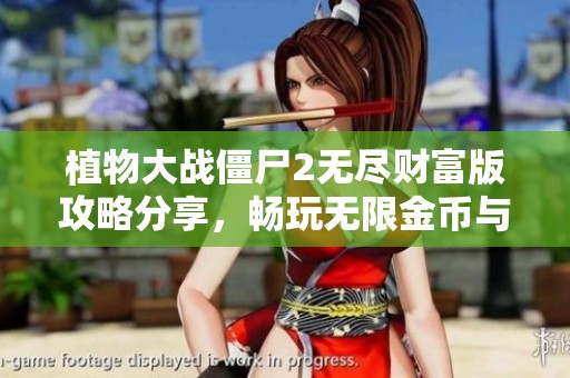 植物大战僵尸2无尽财富版攻略分享，畅玩无限金币与钻石