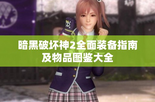 暗黑破坏神2全面装备指南及物品图鉴大全