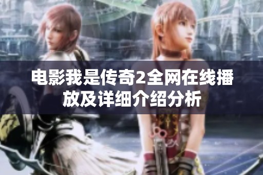 电影我是传奇2全网在线播放及详细介绍分析