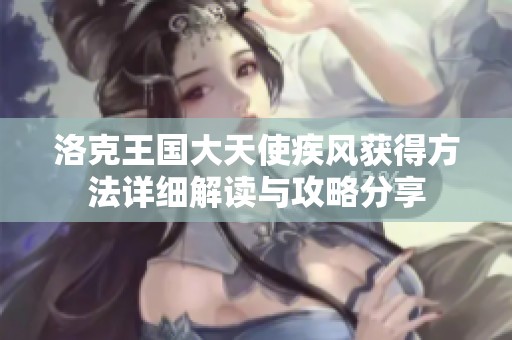 洛克王国大天使疾风获得方法详细解读与攻略分享