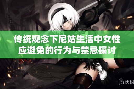 传统观念下尼姑生活中女性应避免的行为与禁忌探讨
