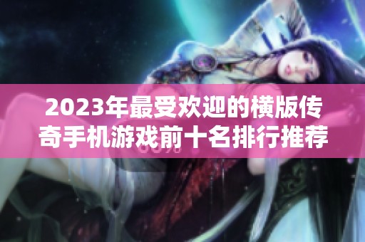 2023年最受欢迎的横版传奇手机游戏前十名排行推荐带你体验经典魅力