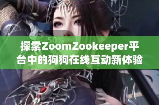 探索ZoomZookeeper平台中的狗狗在线互动新体验