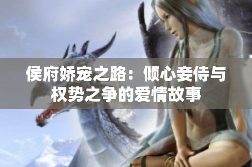 侯府娇宠之路：倾心妾侍与权势之争的爱情故事