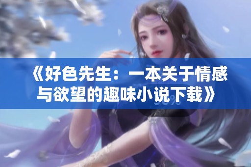 《好色先生：一本关于情感与欲望的趣味小说下载》
