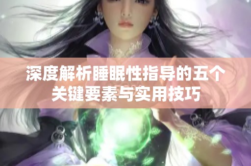 深度解析睡眠性指导的五个关键要素与实用技巧