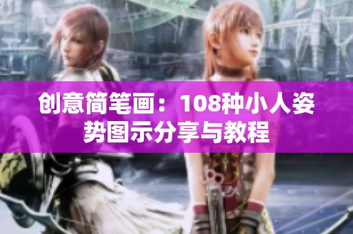 创意简笔画：108种小人姿势图示分享与教程