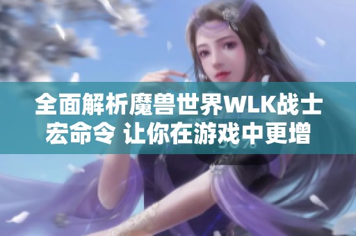 全面解析魔兽世界WLK战士宏命令 让你在游戏中更增强大实力