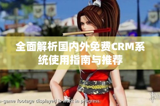 全面解析国内外免费CRM系统使用指南与推荐