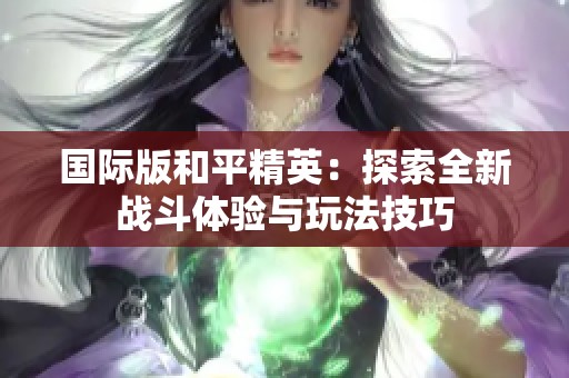 国际版和平精英：探索全新战斗体验与玩法技巧