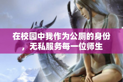 在校园中我作为公厕的身份，无私服务每一位师生