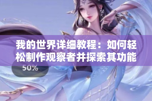 我的世界详细教程：如何轻松制作观察者并探索其功能与应用方法