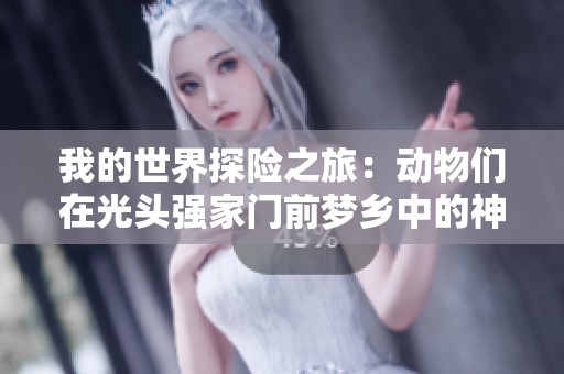我的世界探险之旅：动物们在光头强家门前梦乡中的神奇冒险故事