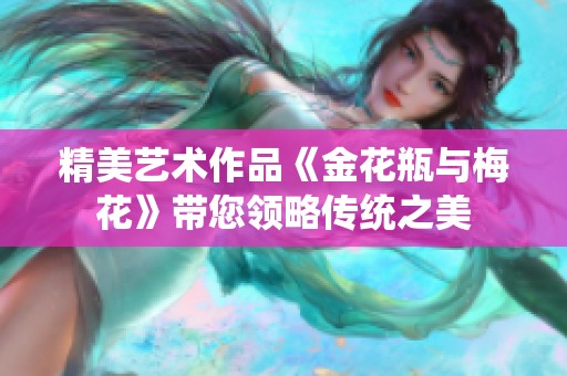 精美艺术作品《金花瓶与梅花》带您领略传统之美