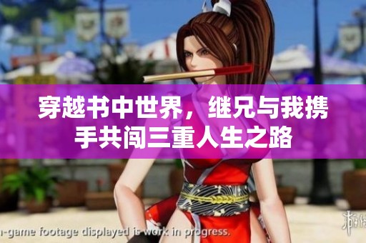 穿越书中世界，继兄与我携手共闯三重人生之路