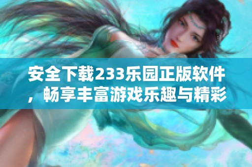 安全下载233乐园正版软件，畅享丰富游戏乐趣与精彩活动