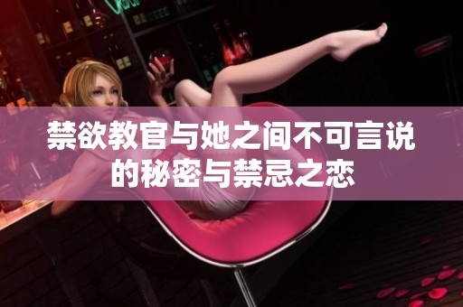 禁欲教官与她之间不可言说的秘密与禁忌之恋