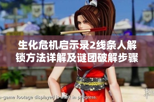 生化危机启示录2线条人解锁方法详解及谜团破解步骤