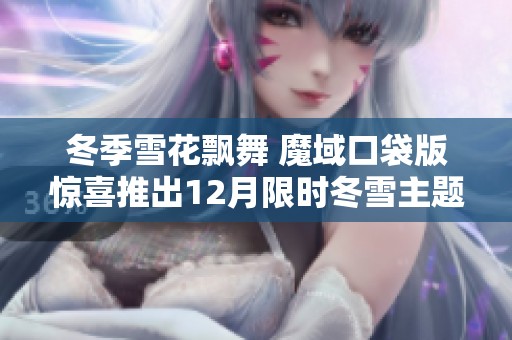 冬季雪花飘舞 魔域口袋版惊喜推出12月限时冬雪主题时装活动