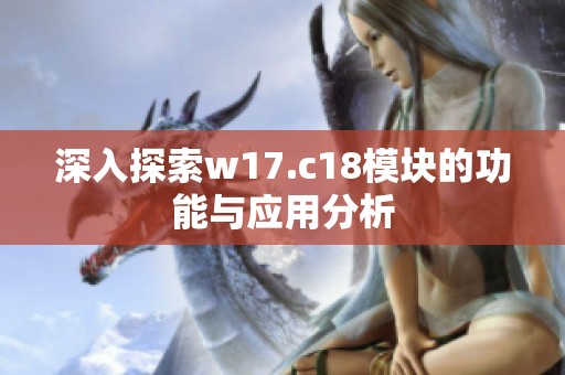 深入探索w17.c18模块的功能与应用分析