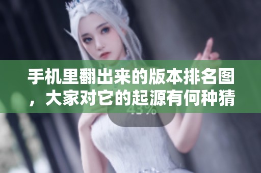 手机里翻出来的版本排名图，大家对它的起源有何种猜测和看法呢？