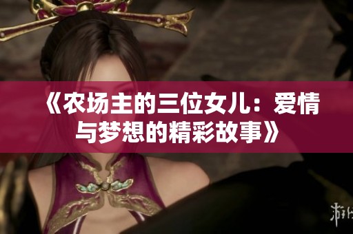 《农场主的三位女儿：爱情与梦想的精彩故事》